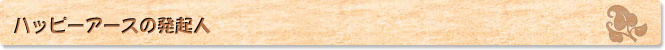 ハッピーアースの発起人