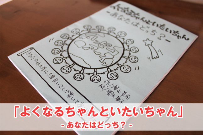 良くなるちゃんと痛いちゃん