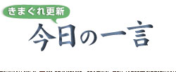 今日の一言