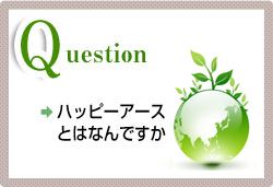 ハッピーアースとはなんですか？