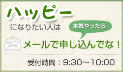 ハッピーになりたい人はお気軽にお電話下さい